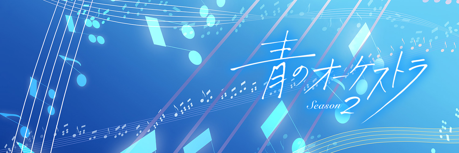 アニメ『青のオーケストラ』公式's banner