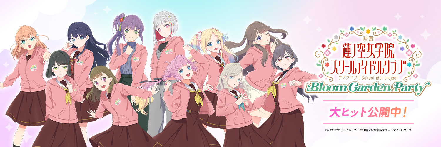 🎥映画大ヒット公開中🪷ラブライブ！蓮ノ空女学院スクールアイドルクラブ's banner