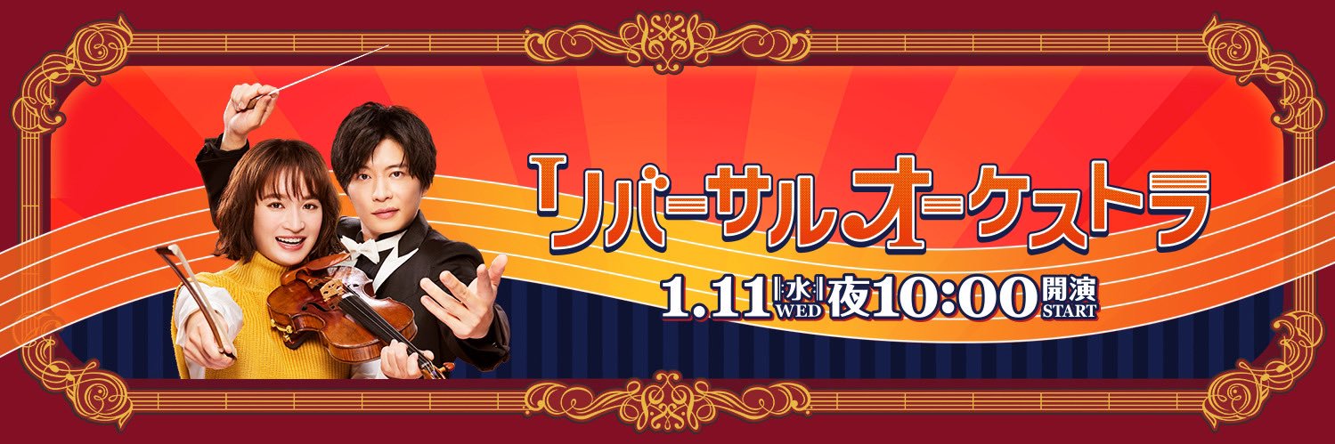 リバーサルオーケストラ【公式】8月9日DVD&Blu-ray発売's banner