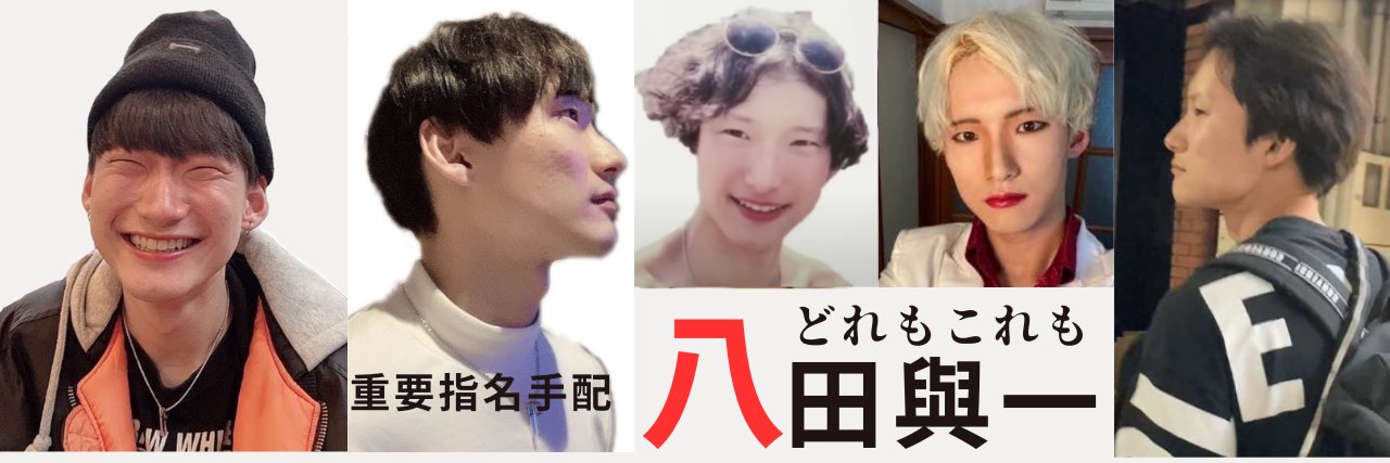 【逃走中】八田與一（はったよいち）指名手配 | 大分県別府市大学生ひき逃げ殺人事件早期解決を願う会's banner