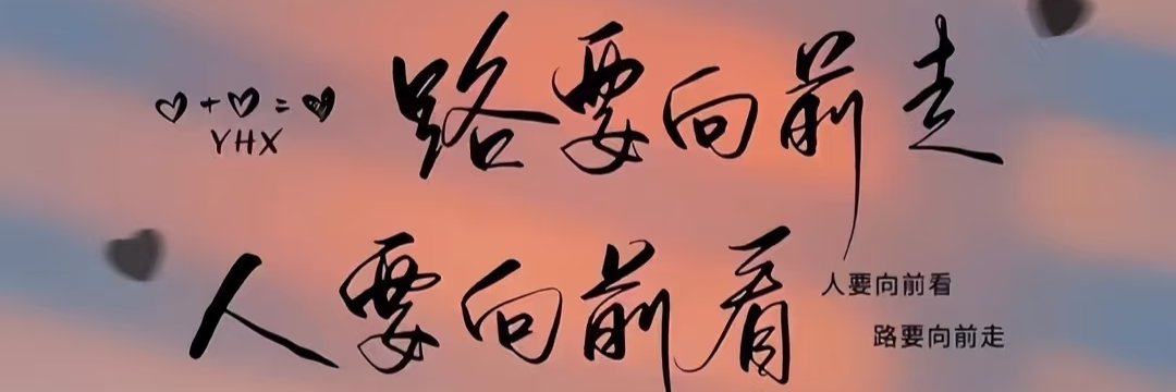 痞子（可互推）'s banner