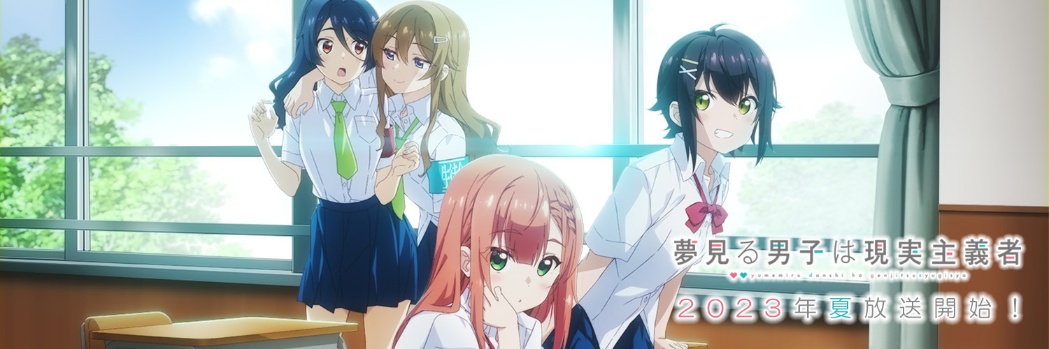 『夢見る男子は現実主義者』TVアニメ公式's banner