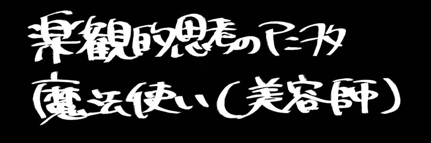 魔法使い(美容師) 名前はこせ🍏's banner