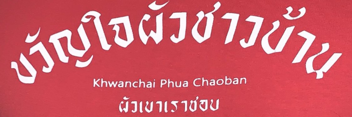 น้องไข่ย้อย's banner