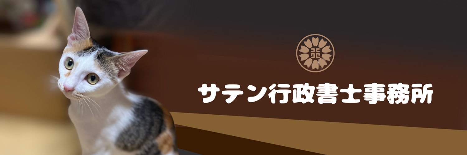 50歳からの学習🐈️サテン行政書士事務所's banner