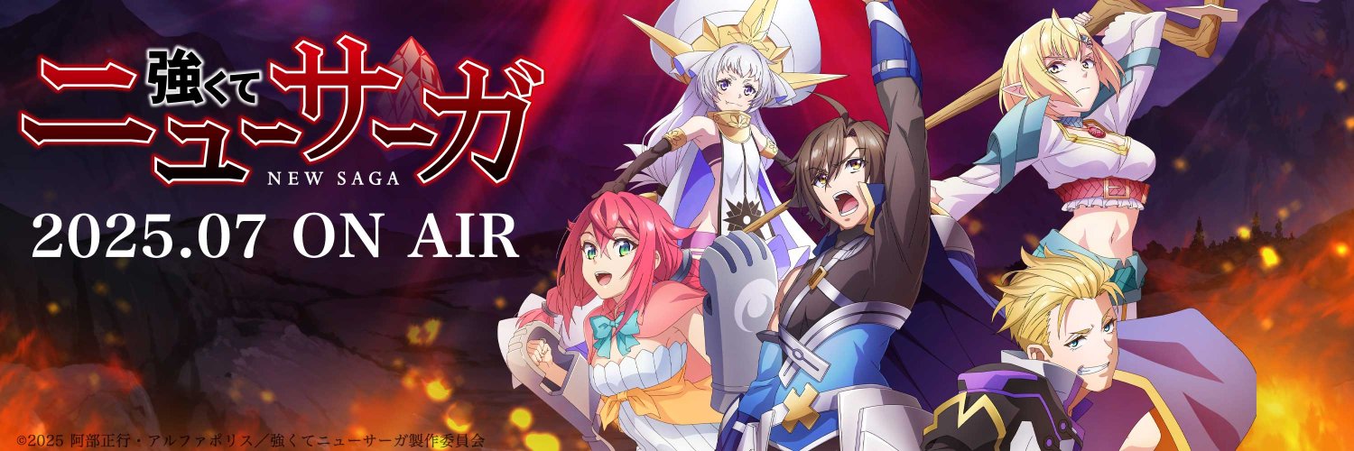 『強くてニューサーガ』TVアニメ公式's banner