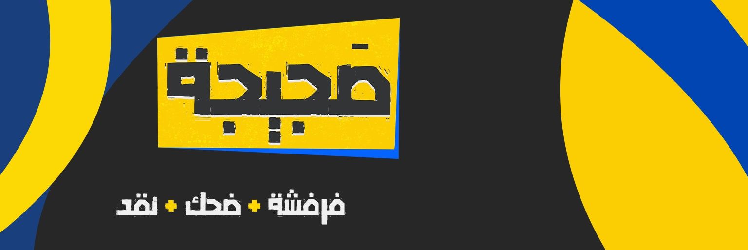 صجيجة (sajijaa)'s banner