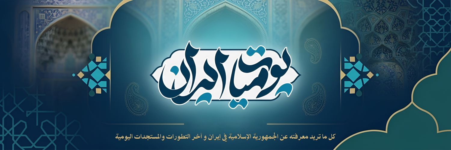يوميات إيران's banner