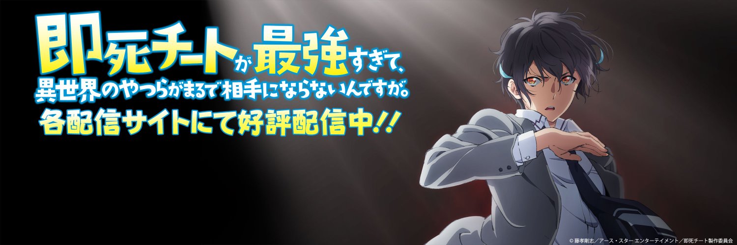 TVアニメ『即死チートが最強すぎて、 異世界のやつらがまるで相手にならないんですが。』公式's banner