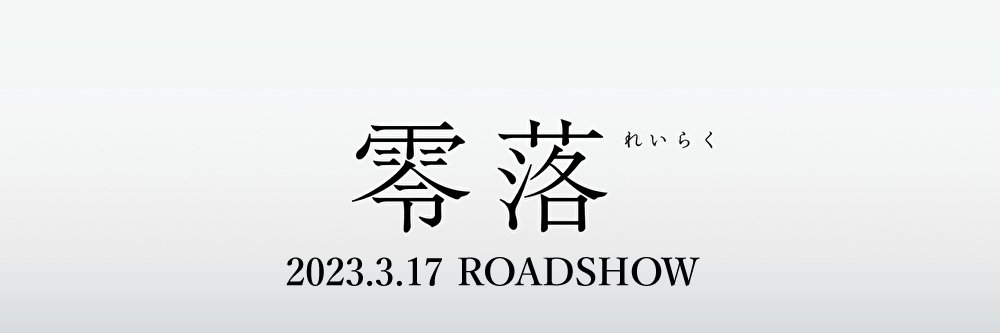 映画『零落』公式's banner