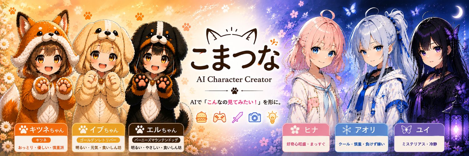 こまつな｜AI Character Creator's banner