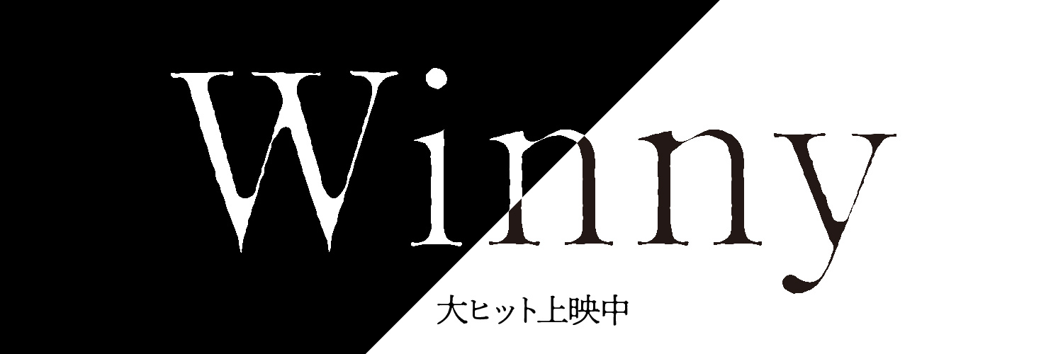 映画『Winny』全国大ヒット上映中！！'s banner