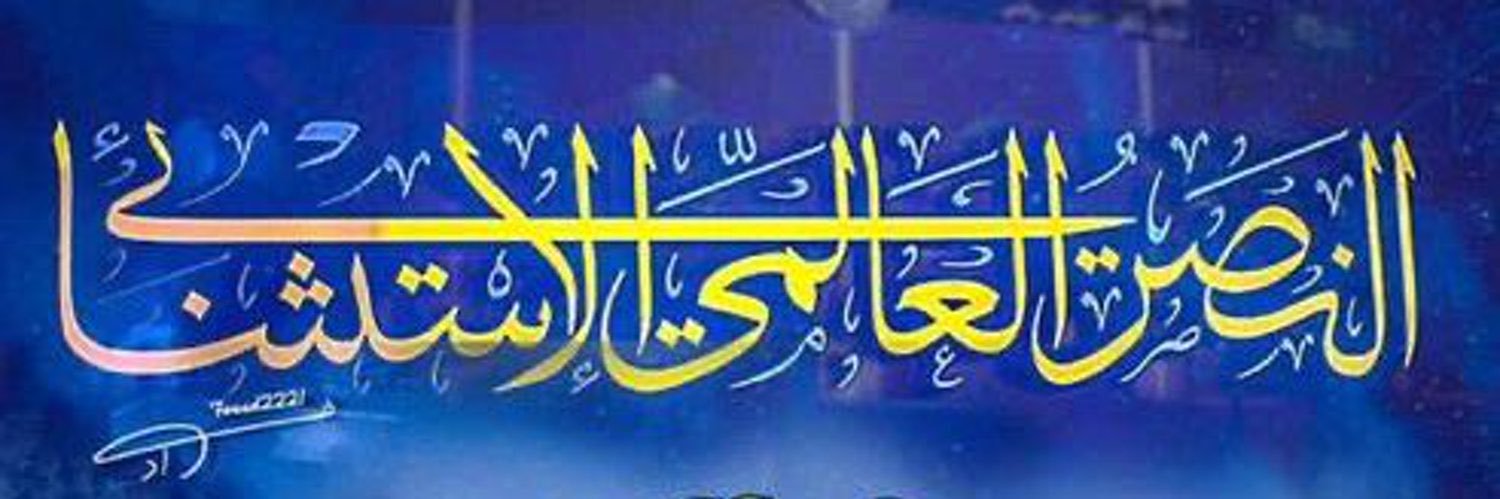 مـؤيـــد ‏𝓜𝓞𝓐𝓘𝓓 💛💙's banner