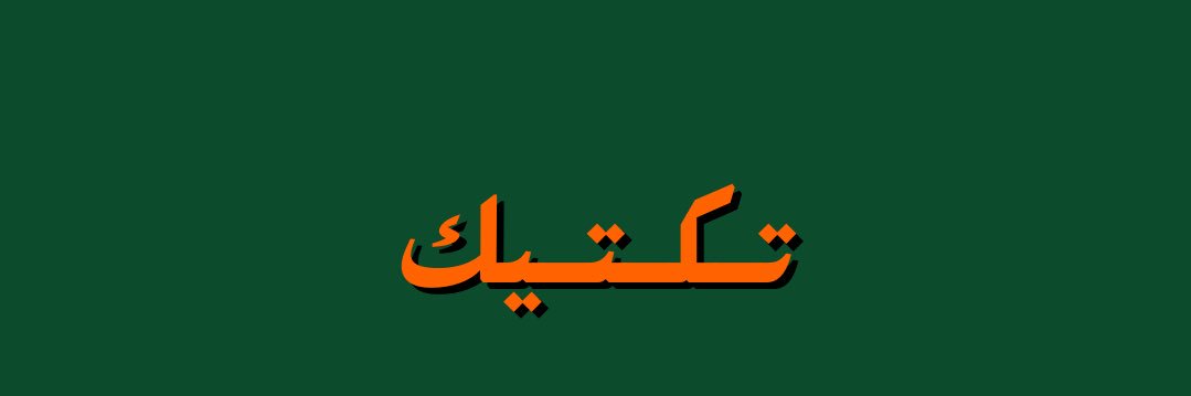 عاصم الرميح's banner