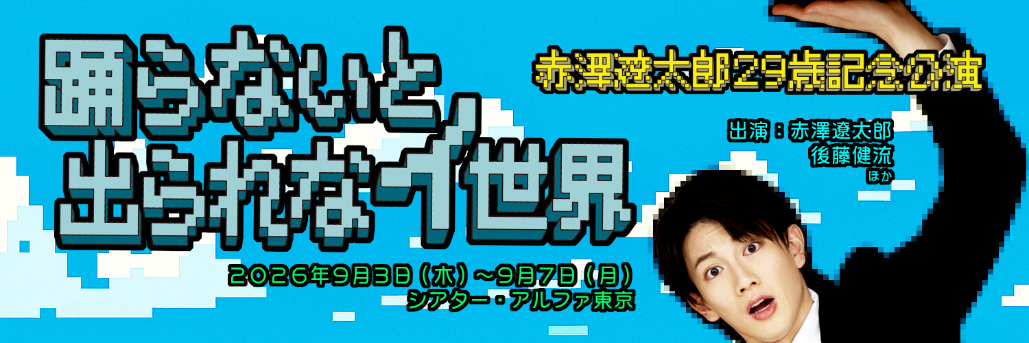 赤澤遼太郎29歳記念公演舞台「踊らないと出られなイ世界」's banner