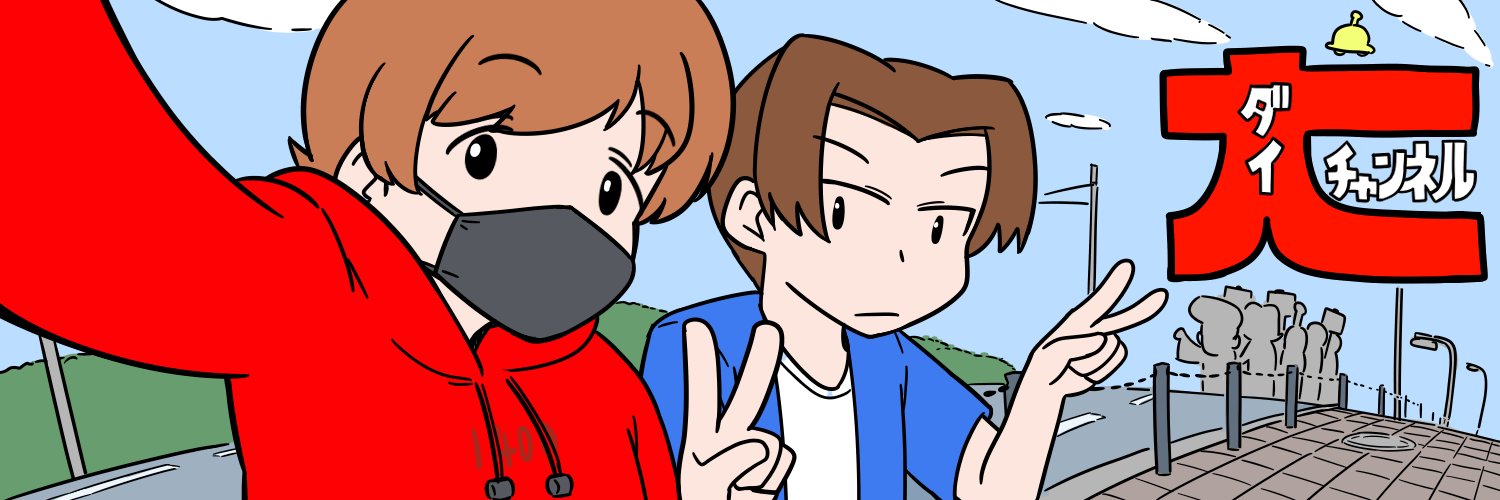 【公式】大チャンネルの考察（絵師）'s banner