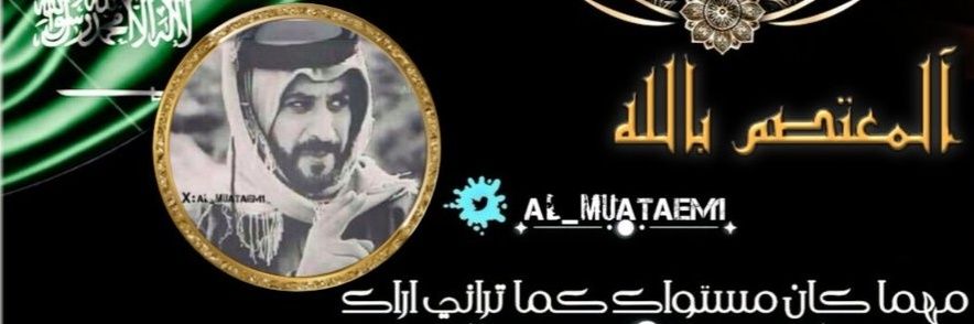 آلمۘـ؏ـٺصمۘ بالله𐩱𐩡𐩣𐩲𐩩𐩮𐩣 𐩨𐩡𐩡𐩠's banner