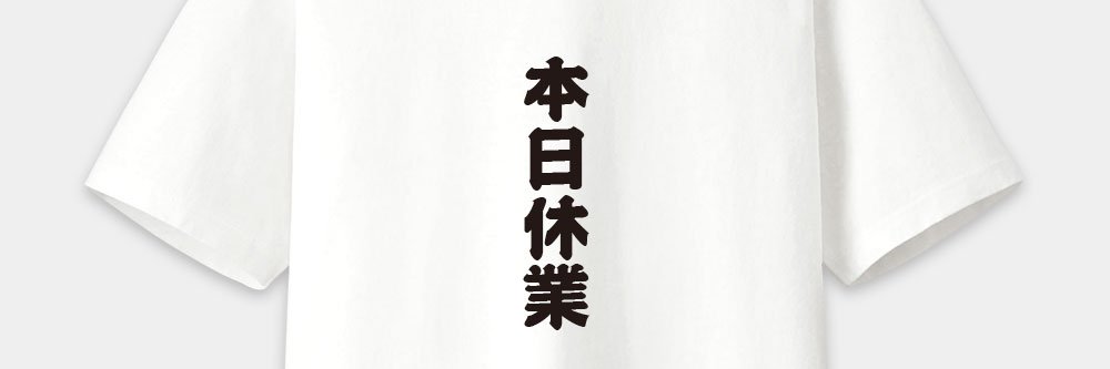 本日休業's banner