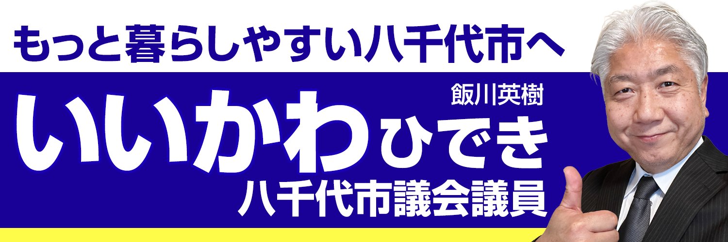 いいかわひでき(飯川英樹)八千代市議会議員's banner