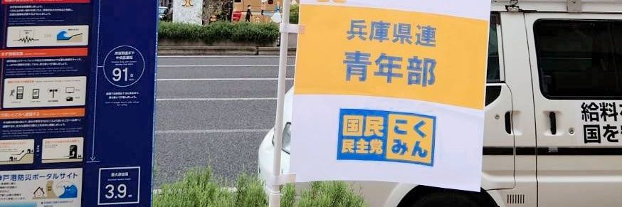 国民民主党兵庫県連 青年部's banner