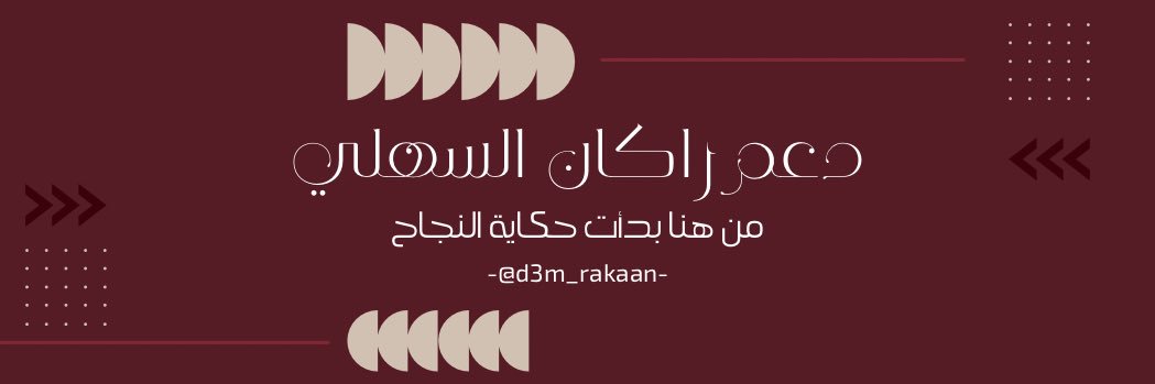 دعمّ راكان السهلي's banner