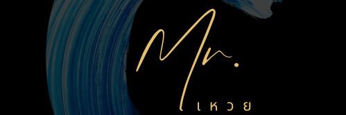 Mr. เหวย's banner