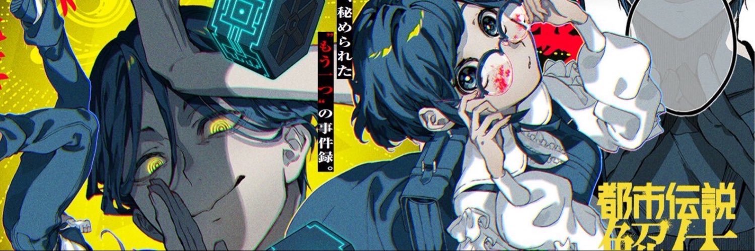 名束くだん🪬都市伝説解体センターARとなジャン連載中's banner