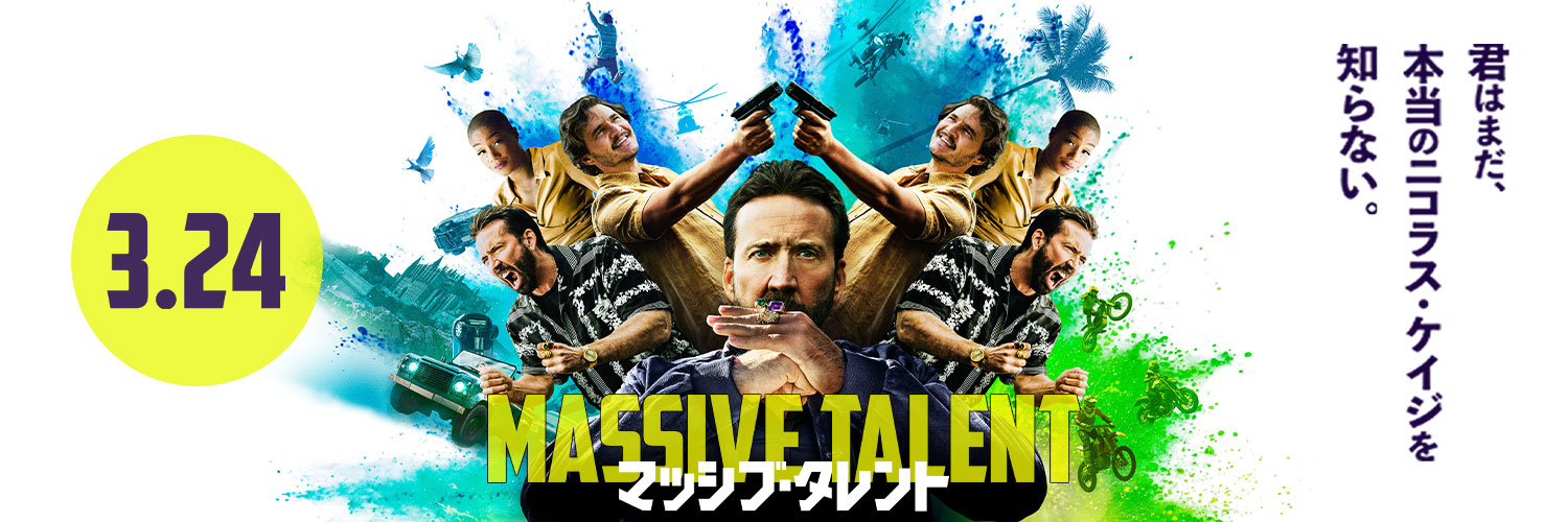 映画『マッシブ・タレント』's banner