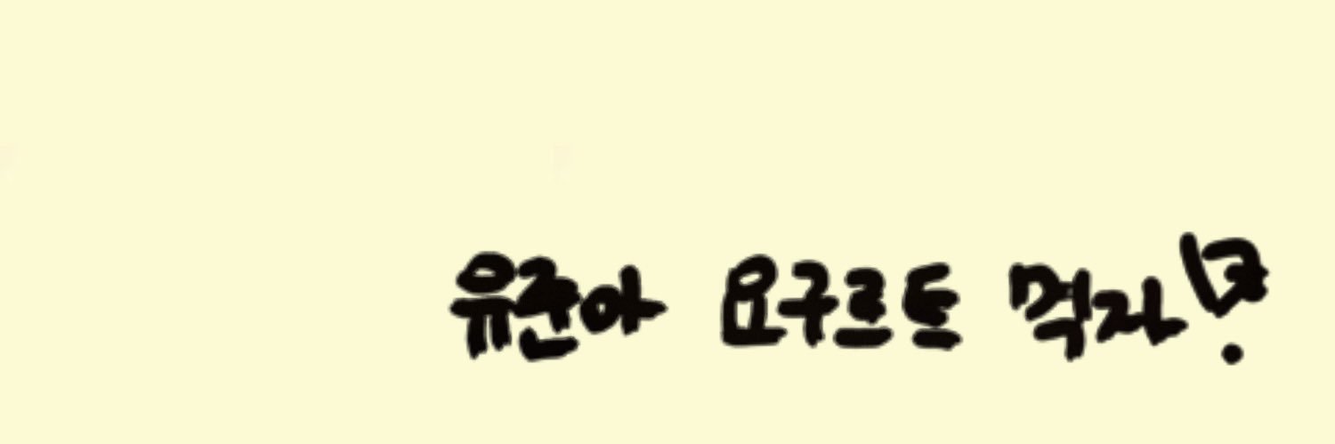 유구르트•준's banner