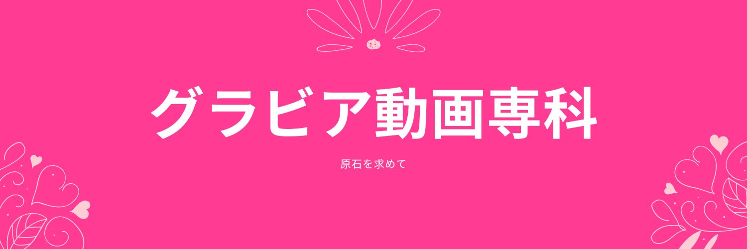 グラビア動画専科's banner