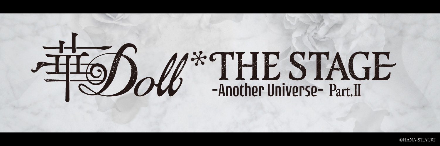 華Doll* THE STAGE Official's banner