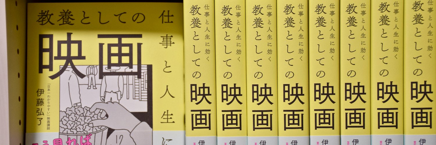 伊藤弘了『教養としての映画』's banner