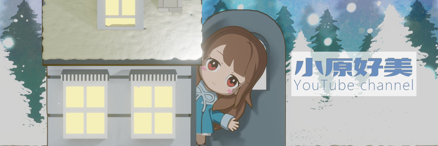 小原好美YouTube channel 公式's banner