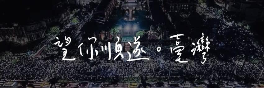 福爾摩沙向日葵's banner