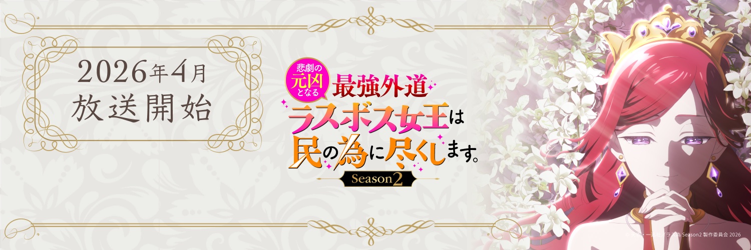 『悲劇の元凶となる最強外道ラスボス女王は民の為に尽くします。』TVアニメ公式【第2期2026年4月】's banner