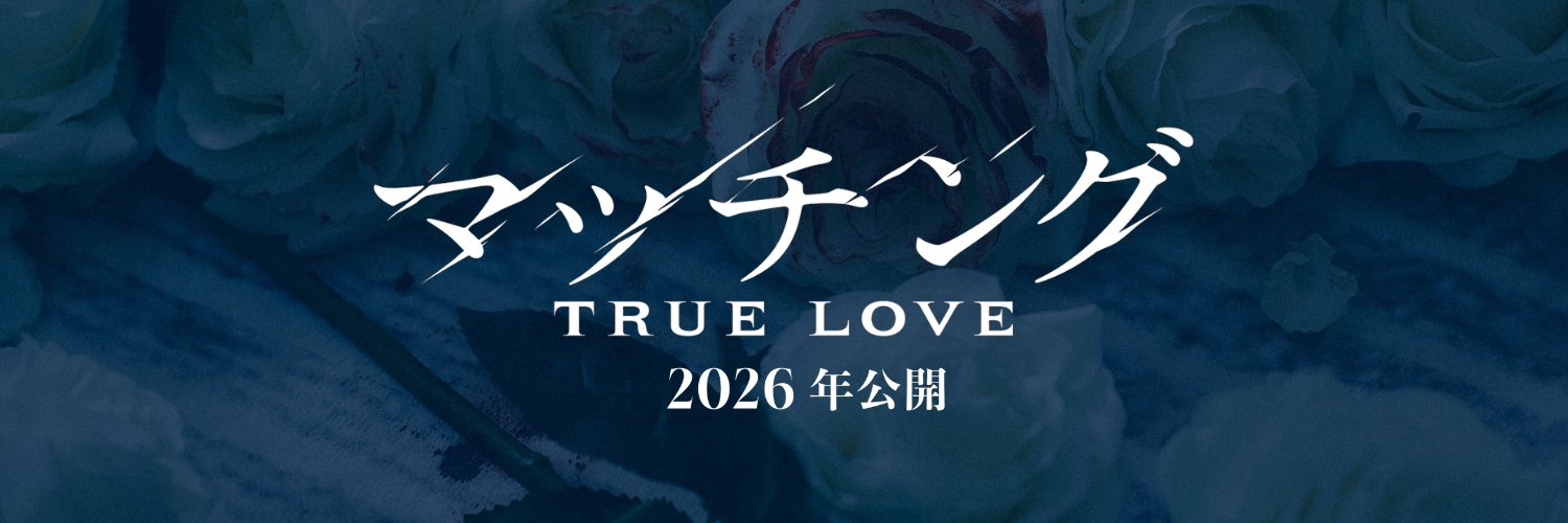 映画『マッチング TRUE LOVE』公式's banner