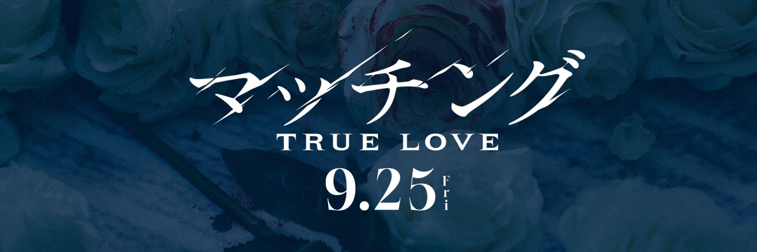 映画『マッチング TRUE LOVE』公式's banner