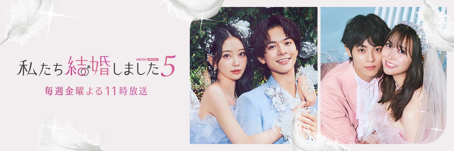 私たち結婚しました【公式】's banner