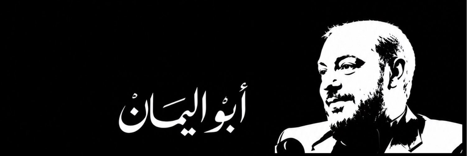 أبو اليمان's banner
