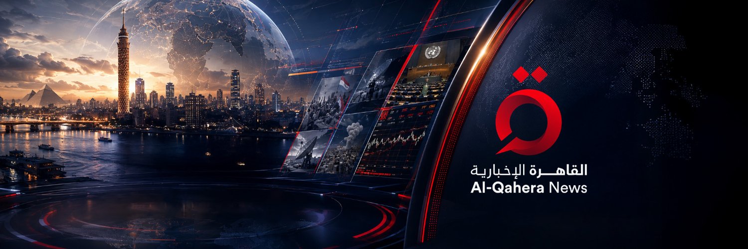 القاهرة الإخبارية - AlQahera News's banner