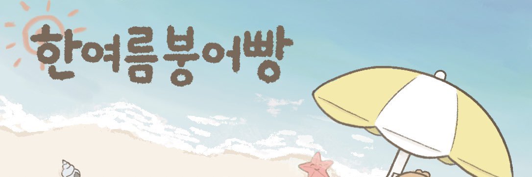 한여름 붕어빵's banner