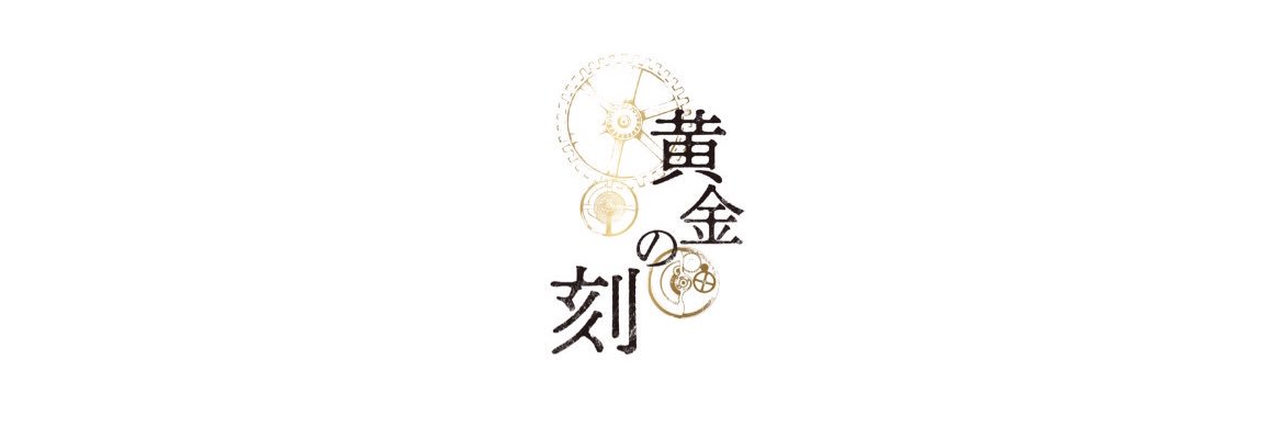 ドラマプレミアム「黄金の刻」2024年3月30日（土）よる9時放送's banner