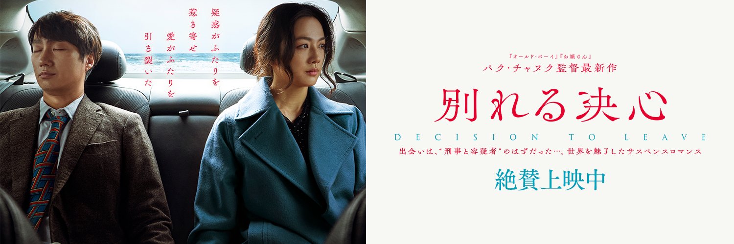 映画『別れる決心』 Blu-ray＆DVD 発売中！'s banner