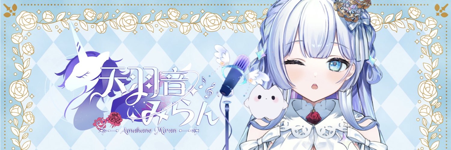 天羽音みらん🦄🌹's banner