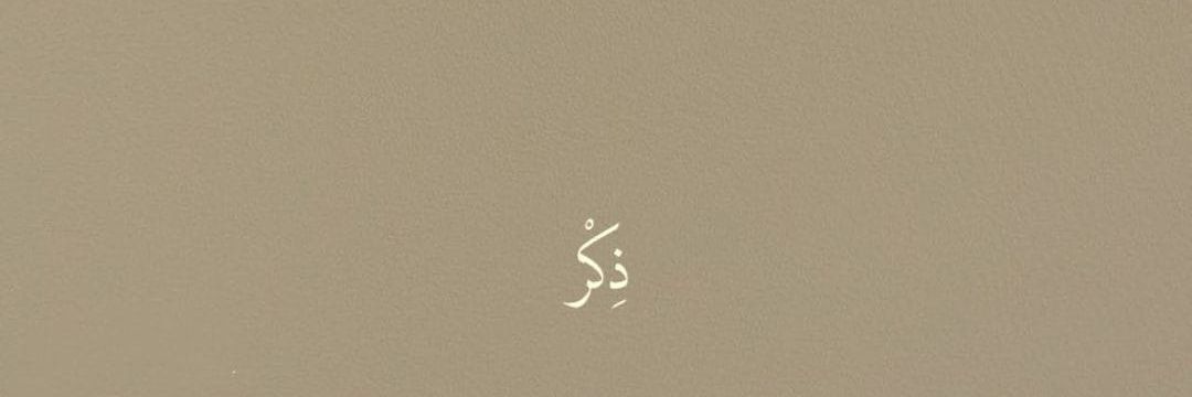 ذكر's banner