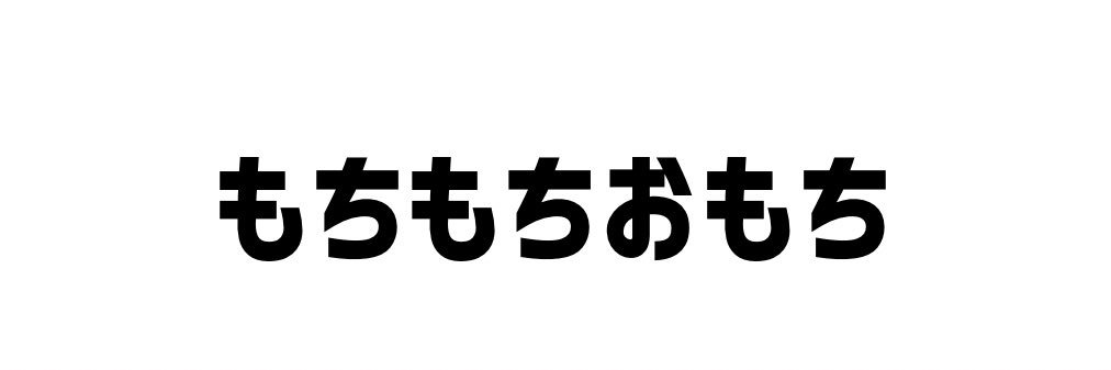 餅田れいな's banner