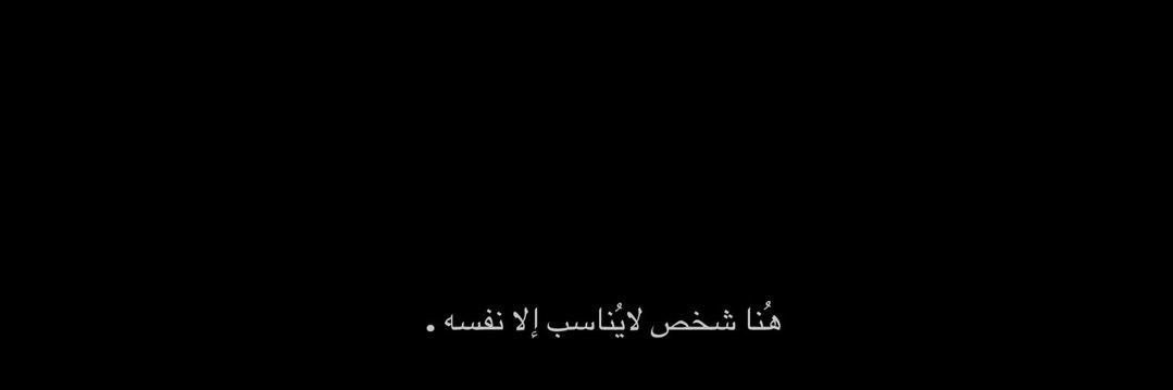 ‏᷂رُبما ᷂وَجْد's banner
