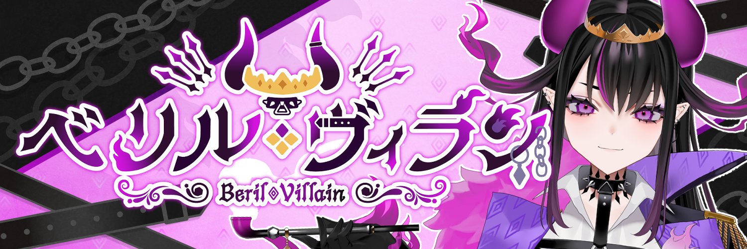 ベリル・ヴィラン😈🔥ハイライトみてね！'s banner