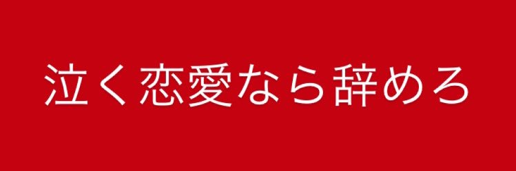 ザンゲちゃん👿恋愛過激派女's banner