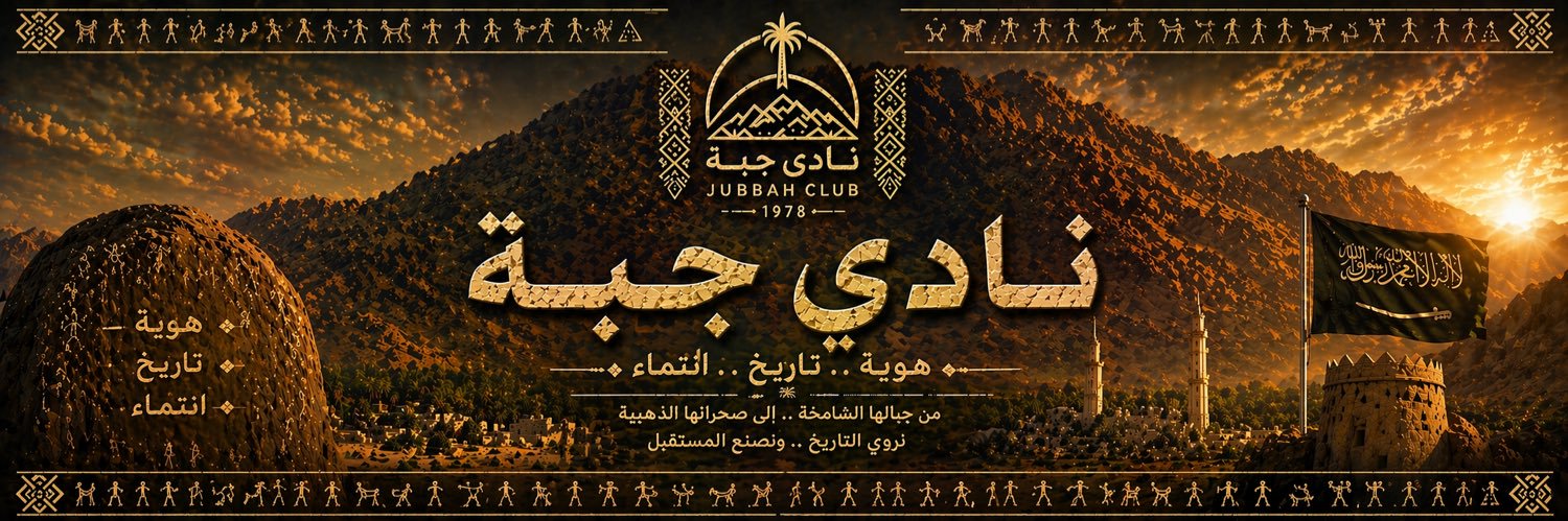 نادي جبة السعودي's banner